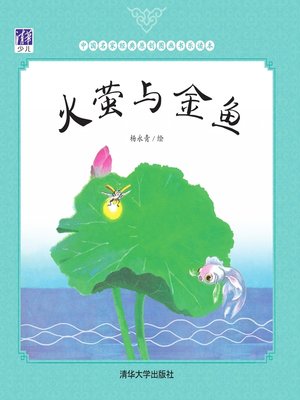 cover image of 火萤与金鱼